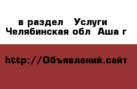  в раздел : Услуги . Челябинская обл.,Аша г.